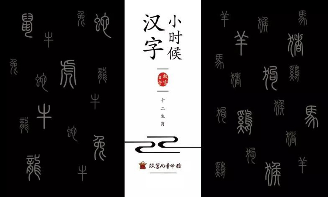 故宫日营《汉字小时候》