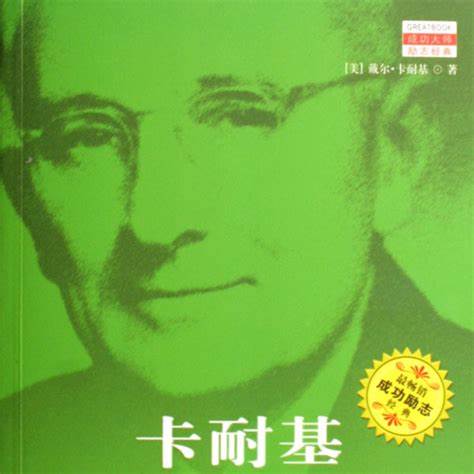 Dale Carnegie 戴尔.卡耐基