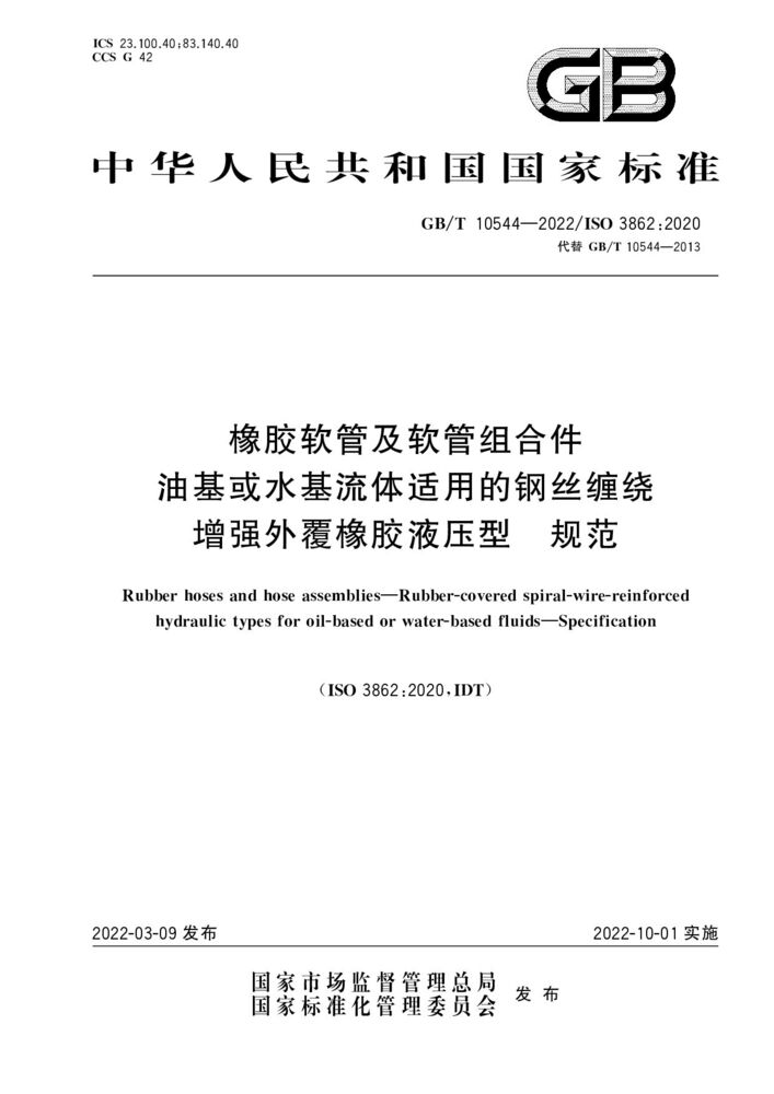 流体软管的相关标准：GB中国标准
